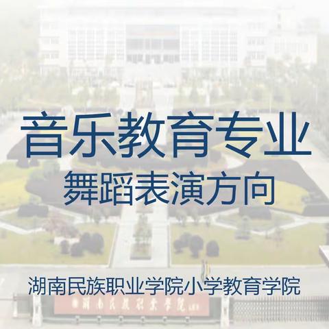 推荐专业：音乐教育专业舞蹈表演方向