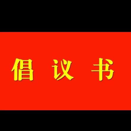 库尔特乡牧业寄宿制学校关于自觉抵制“升学宴”“谢师宴”，弘扬文明新风的倡议书