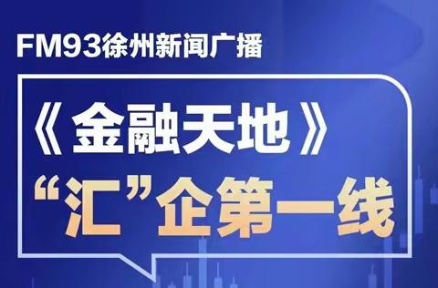 徐州“‘汇’企第一线”外汇政策宣传平台正式上线