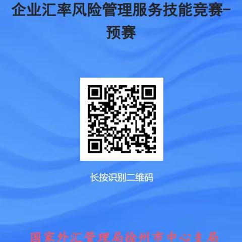 “锤炼业务技能、防范汇市风险”—徐州市银行业企业汇率风险管理服务技能竞赛 正式启动