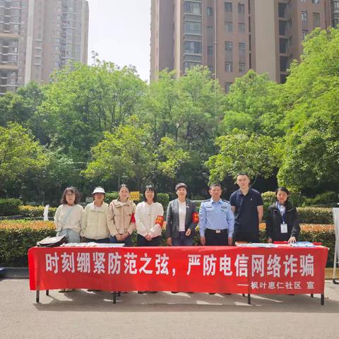 反诈宣传进社区 安全防范入民心