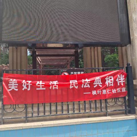 [西安因你而美]枫叶惠仁社区开展“美好生活 民法典相伴”宣传活动