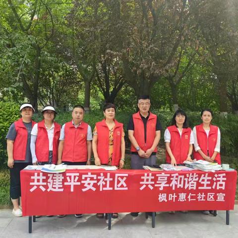 西安因你而美——枫叶惠仁社区开展综治护航平安社区，共建共享和谐家园宣传活动