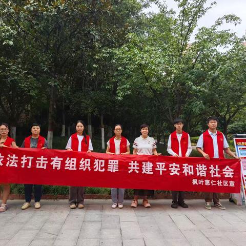 西安因你而美——枫叶惠仁社区开展《反有组织犯罪法》宣传活动
