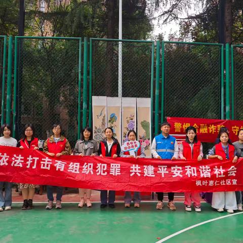 西安因你而美——枫叶惠仁社区开展“防范诈骗手牵手平安社区心连心”反电信诈骗宣传活动