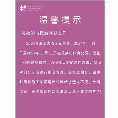 何涛主任到笔架山体育公园调研2024粤港澳大湾区花展撤展情况