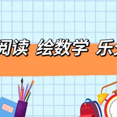 趣阅读、绘数学、乐分享----蒙城县城关第三小学数学大阅读活动展示