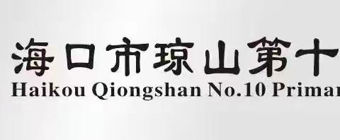 【护苗行动】5.25心理健康教育活动纪实暨海口市琼山第十小学第13周升旗仪式