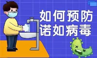 【福海县西城区幼儿园传染病宣传教育】预防诺如病毒感染-致家长的一封信