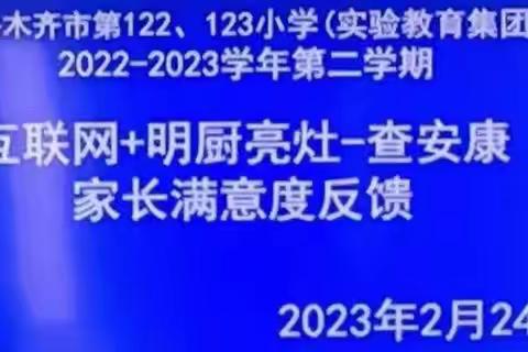 创建食品安全校园—乌鲁木齐市第123小学食堂家长开放日活动