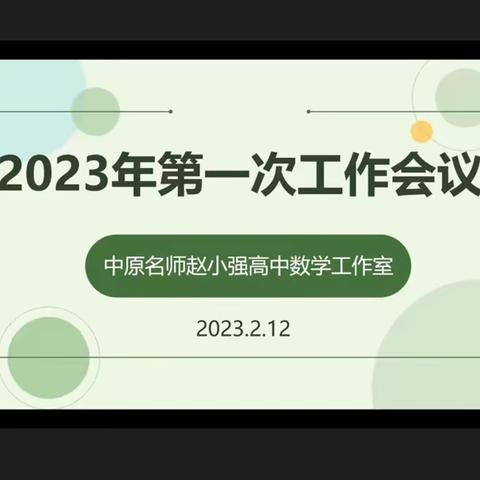 中原名师赵小强高中数学工作室召开2023年第一次工作会议