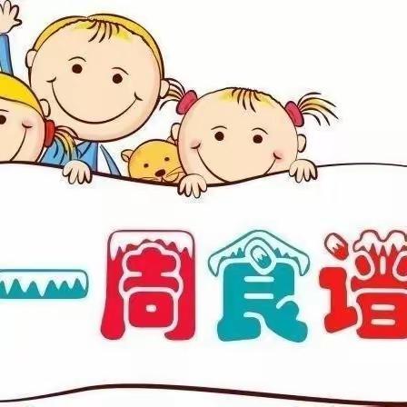 晋宁区圣亚幼儿园第四周食谱