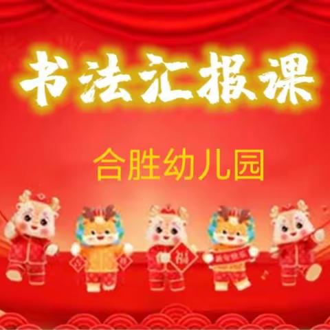 合胜幼儿园书法汇报课