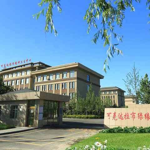从“心”出发，为职场赋能 ——可克达拉市精神卫生中心走进通畅路桥建设养护工程有限公司