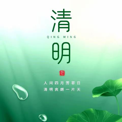 “人间四月芳菲始  又是一年清明时”——总寨学区中心幼儿园清明节主题教育系列活动