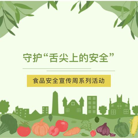 诚信尚俭 共享食安  甘泉县第四小学食品安全宣传周活动总结