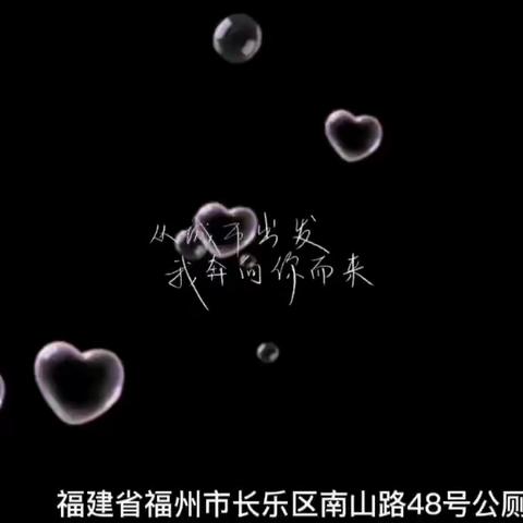 福建省福州市长乐区南山路48号公厕