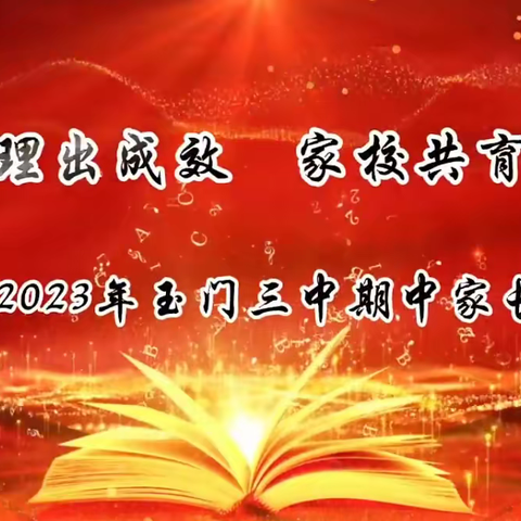 精细管理出成效  家校共育助成长