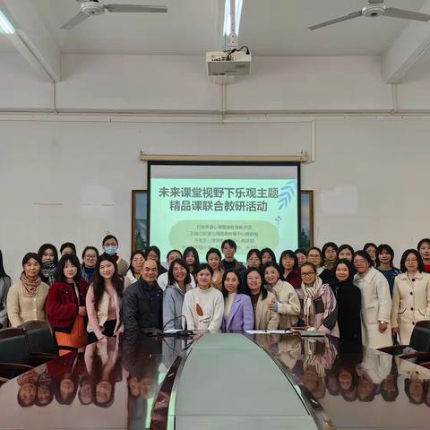 未来课堂视角下小学心理健康教育乐观主题精品课研讨活动圆满举行
