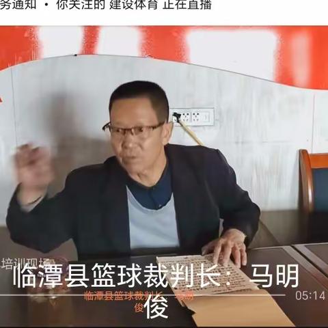 临潭县篮球裁判员名单