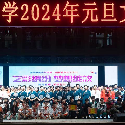 良光中学第二届体育文化艺术节——2024年元旦文艺晚