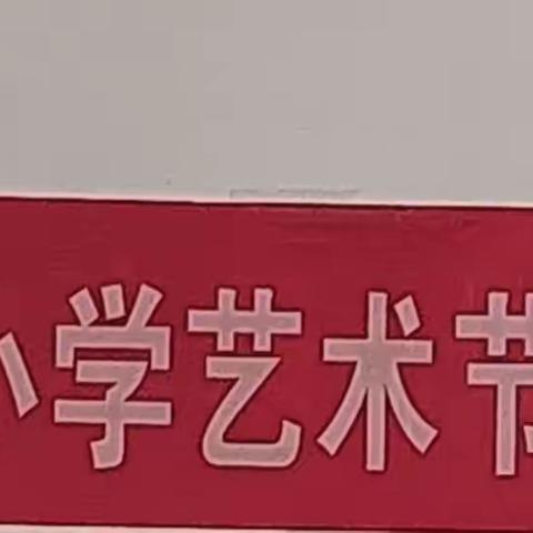 同心奋进展风采，激扬青春绘未来——遵化市2023年中小学艺术节娘娘庄镇专场