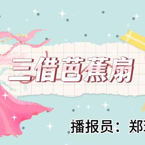 郑瑾玥讲故事之《三借芭蕉扇》