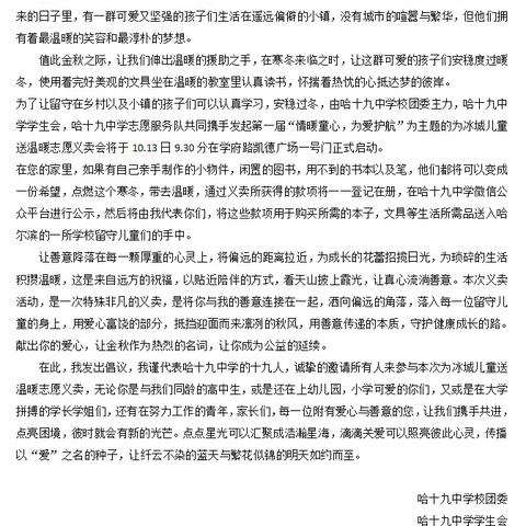 爱心义卖，情暖人心——哈十九中学志愿服务活动