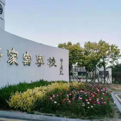 心怀仁爱，智慧育人——杨家窑学校2023—2024学年度第一学期班主任论坛