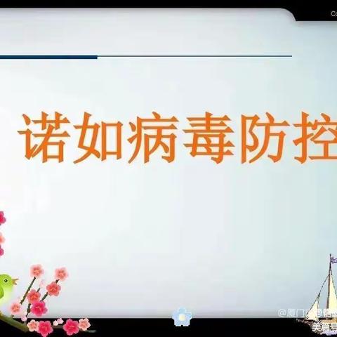 预防诺如病毒，呵护幼儿健康——哈奇幼幼园诺如病毒宣传知识