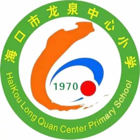 海口市龙泉中心小学教务处公开课展示活动