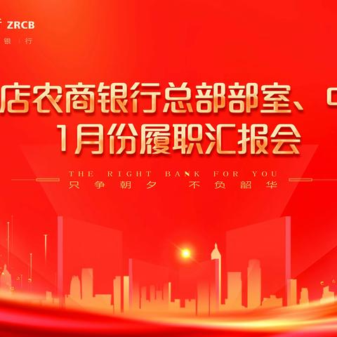 张店农商银行召开2023年1月份总部部室、中心履职汇报会