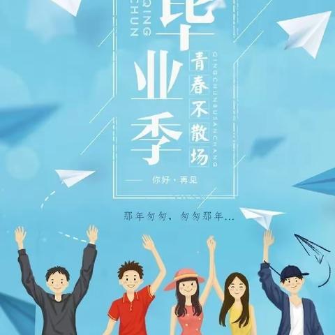 青春正当时，我们毕业啦！——记王庄小学六年级毕业典礼