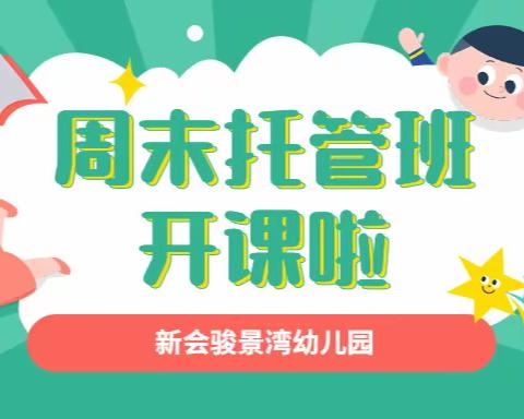 新会骏景湾幼儿园周末留园托管班招生中