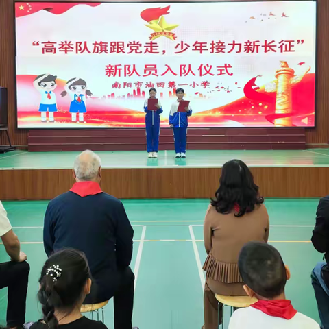 “高举队旗跟党走，少年接力新长征”南阳市油田第一小学新队员入队仪式