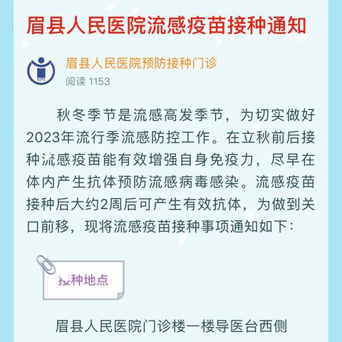 眉县人民医院流感疫苗接种通知