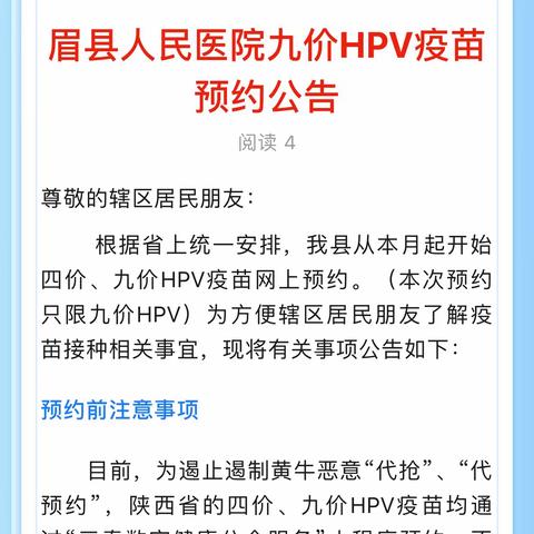 眉县人民医院九价HPV疫苗预约公告