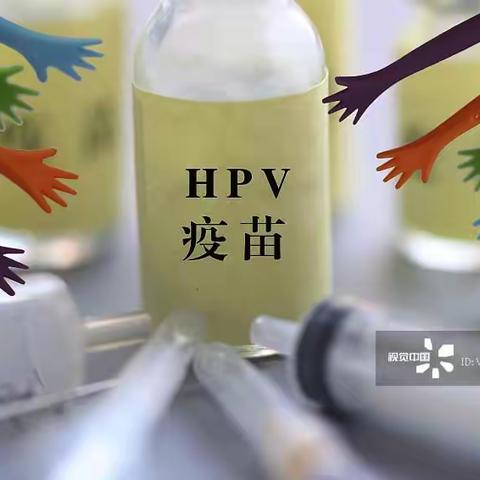 惠民福利：9-45周岁女性接种国产双价HPV疫苗享受减免一剂次