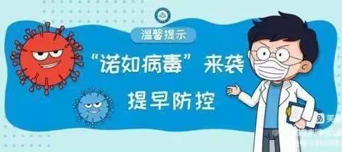 预防诺如病毒，呵护幼儿健康——几米童家托育诺如病毒宣传知识