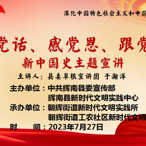 听党话、感党恩、跟党走新中国史主题宣讲