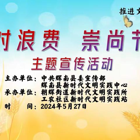 “反对浪费、崇尚节约”主题宣传活动