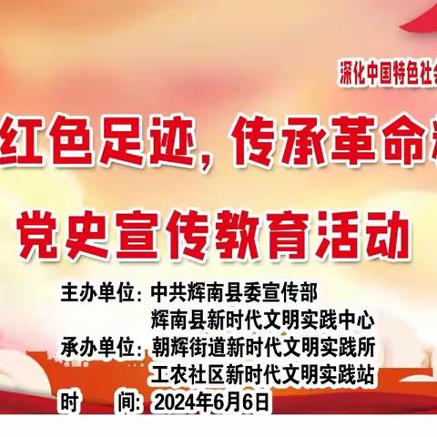 踏寻红色足迹,传承革命精神朝辉街道工农社区开展党史宣传教育活动