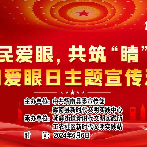 全民爱眼,共筑“睛”影朝辉街道工农社区开展全国爱眼日主题宣传括动