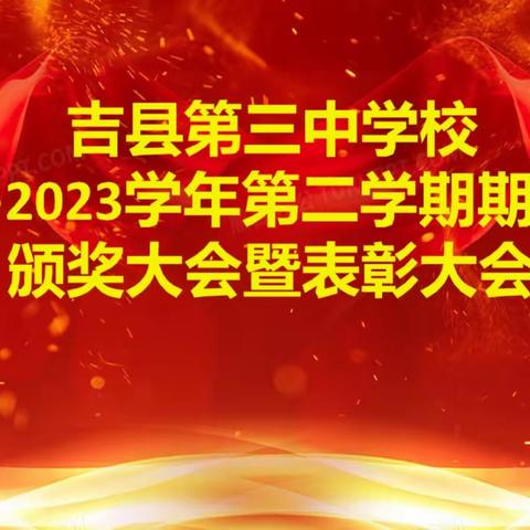 不负春光  奋力前行 ——吉县三中22-23学年第二学期期中考试颁奖暨表彰大会