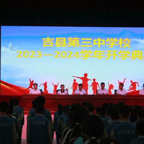 吉县第三中学校 2023-2024学年开学典礼