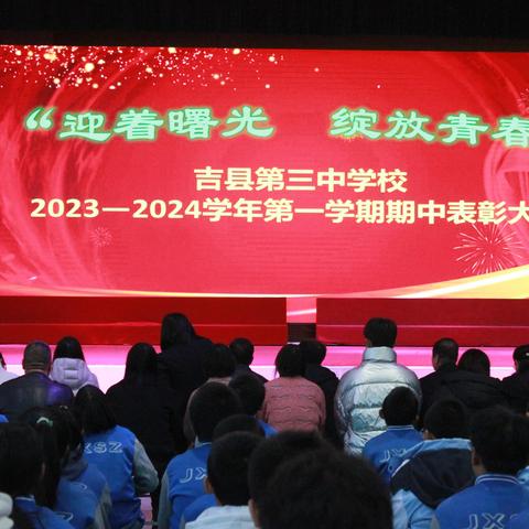 吉县第三中学校“迎着曙光 绽放青春”2023-2024学年第一学期期中表彰大会