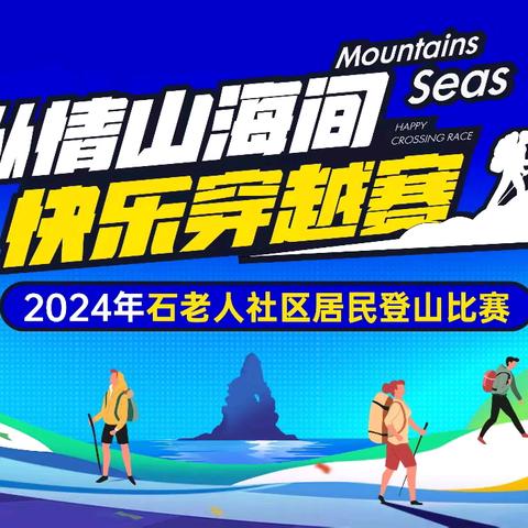 纵情山海间，快乐穿越赛 —— 石老人社区2024年居民登山比赛