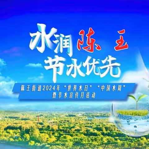 陈王街道：节约用水，从你我做起——“世界水日”“中国水周”节水宣传月倡议书