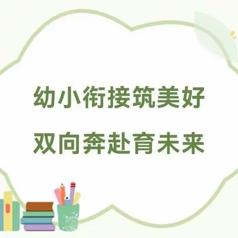 “以爱之名，一路同行”——曲江区枫湾镇中心幼儿园幼小衔接系列活动