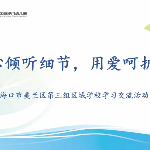 “用心倾听细节 用爱呵护成长”——海口市美兰区第三区域教研组开放交流活动